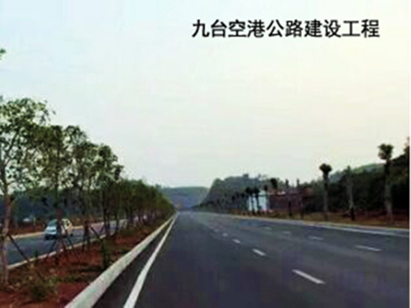 九臺空港公路建設工程